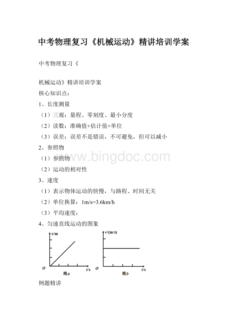 中考物理复习《机械运动》精讲培训学案.docx_第1页