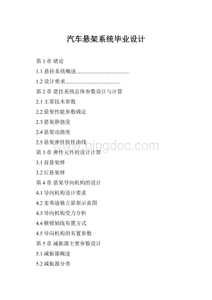 汽车悬架系统毕业设计.docx