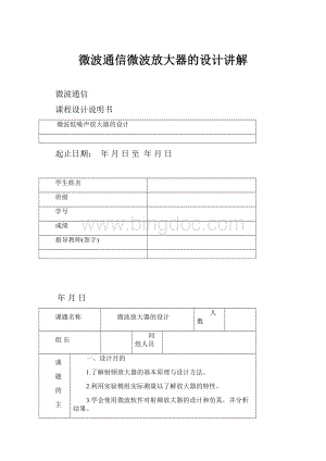 微波通信微波放大器的设计讲解.docx