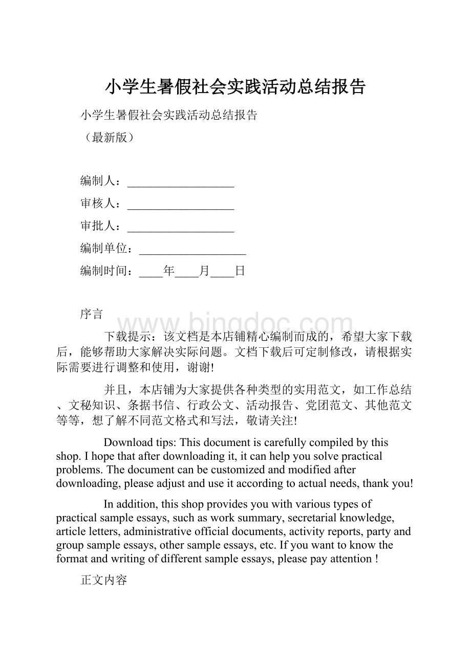 小学生暑假社会实践活动总结报告.docx_第1页