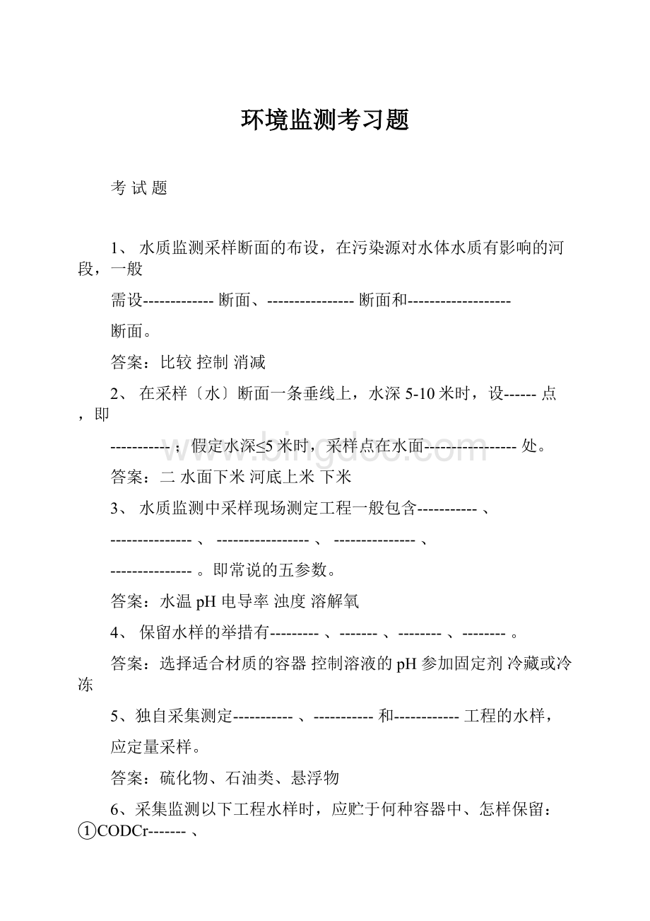 环境监测考习题.docx_第1页