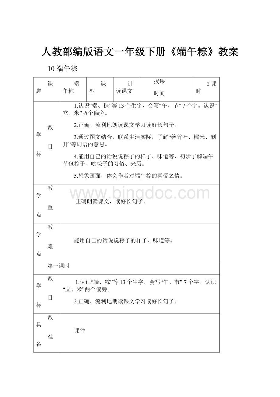 人教部编版语文一年级下册《端午粽》教案.docx