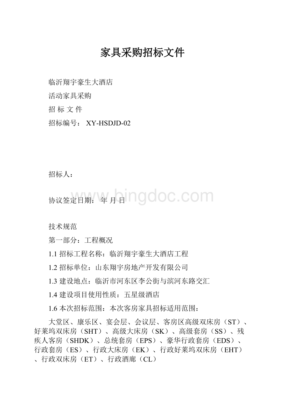 家具采购招标文件.docx_第1页