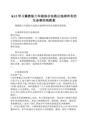 K12学习冀教版六年级综合实践让地球所有的生命都欢唱教案.docx