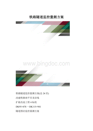 铁路隧道监控量测方案.docx