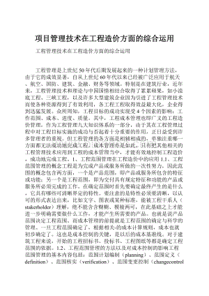 项目管理技术在工程造价方面的综合运用.docx