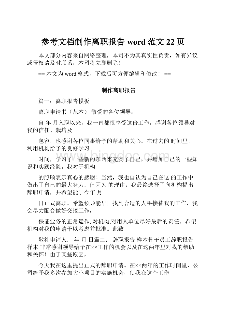 参考文档制作离职报告word范文 22页.docx