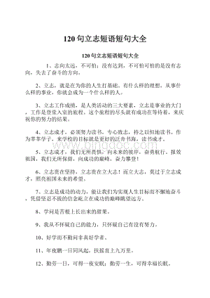 120句立志短语短句大全.docx