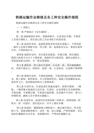 铁路运输作业维修及各工种安全操作规程.docx