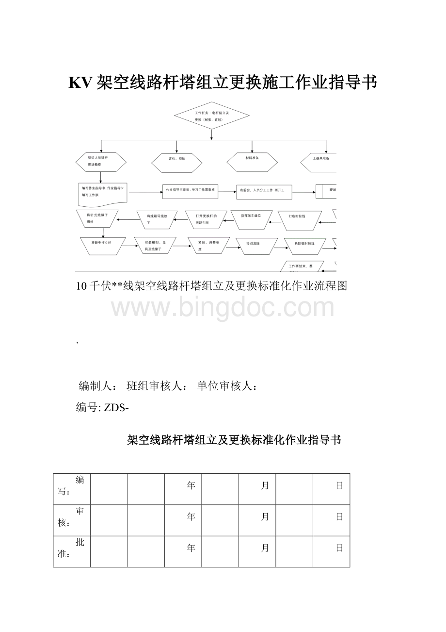 KV架空线路杆塔组立更换施工作业指导书.docx