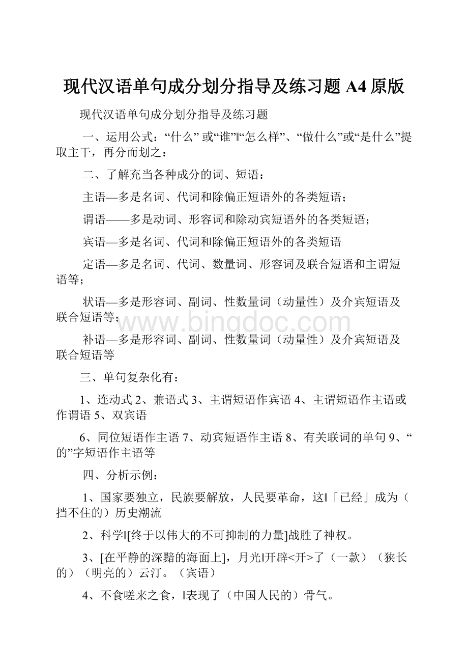 现代汉语单句成分划分指导及练习题A4原版.docx