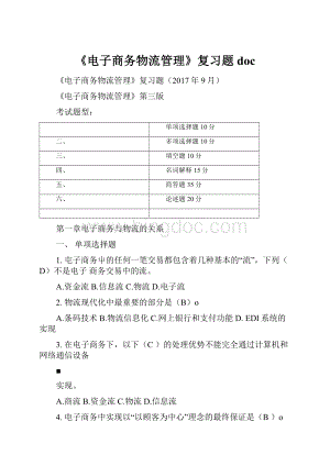 《电子商务物流管理》复习题doc.docx