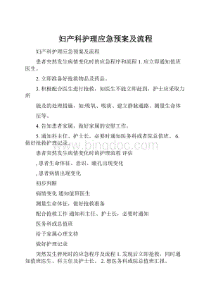 妇产科护理应急预案及流程.docx