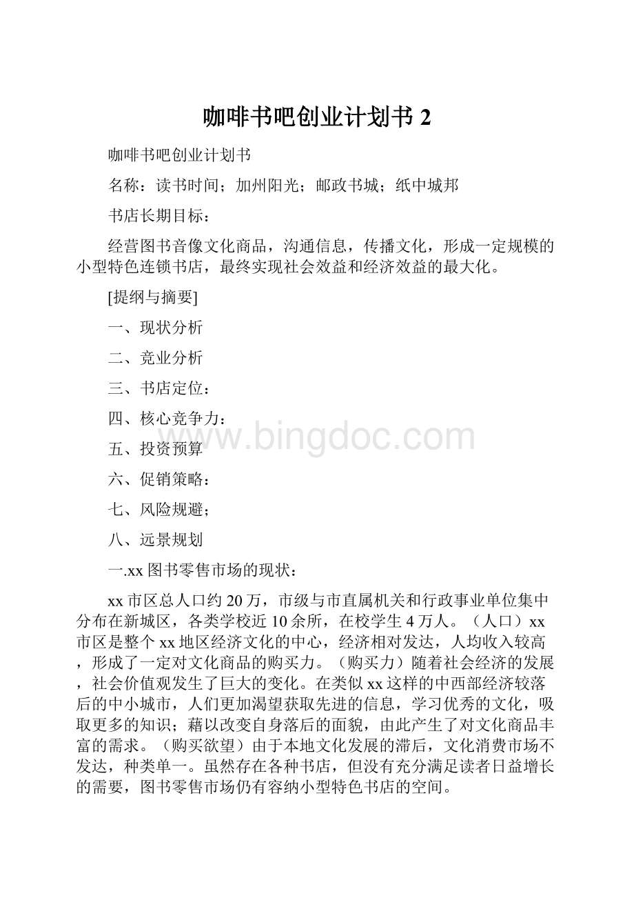 咖啡书吧创业计划书 2.docx