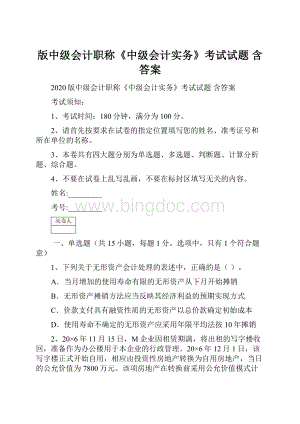 版中级会计职称《中级会计实务》考试试题 含答案.docx