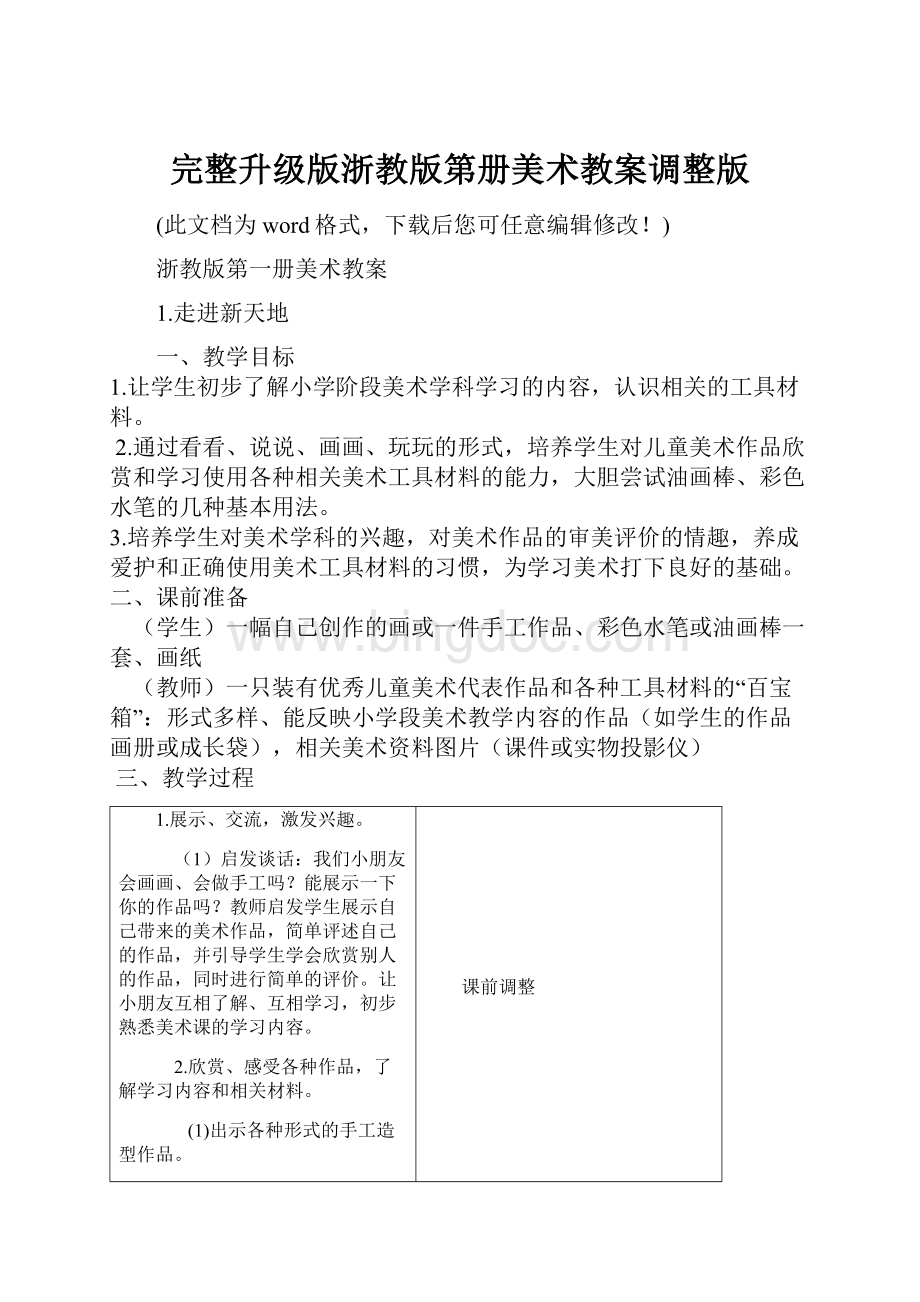 完整升级版浙教版第册美术教案调整版.docx