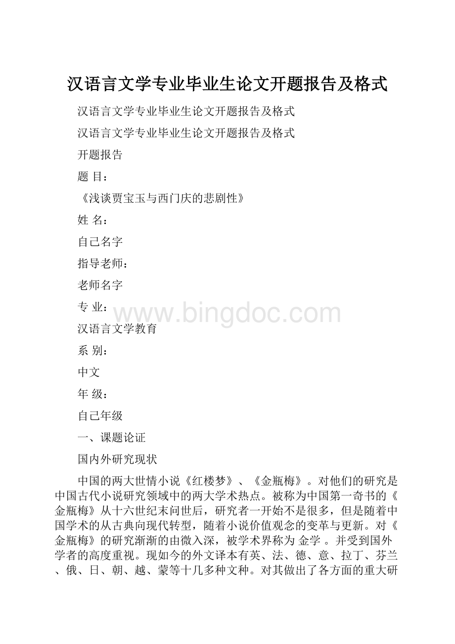 汉语言文学专业毕业生论文开题报告及格式.docx