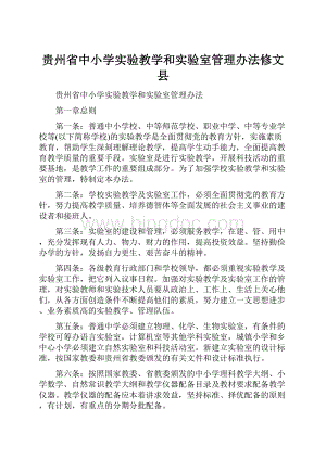 贵州省中小学实验教学和实验室管理办法修文县.docx