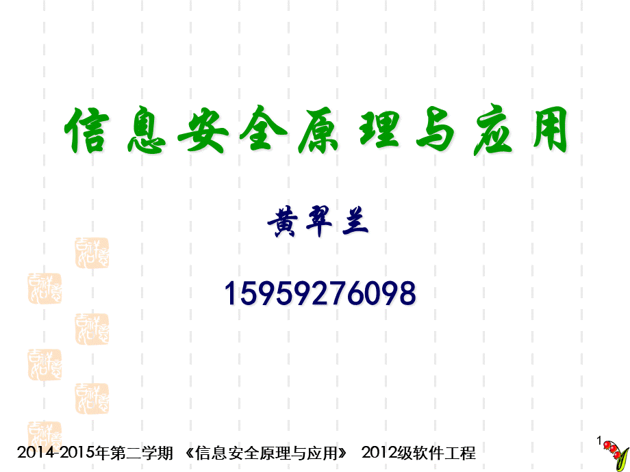 信息安全原理与应用第一章(新).pptx