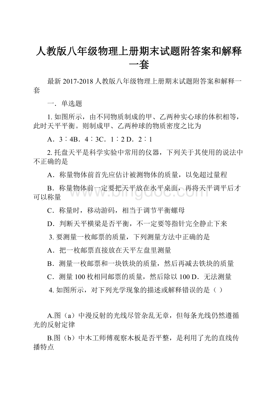 人教版八年级物理上册期末试题附答案和解释一套.docx