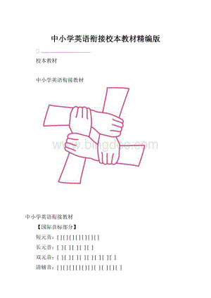 中小学英语衔接校本教材精编版.docx