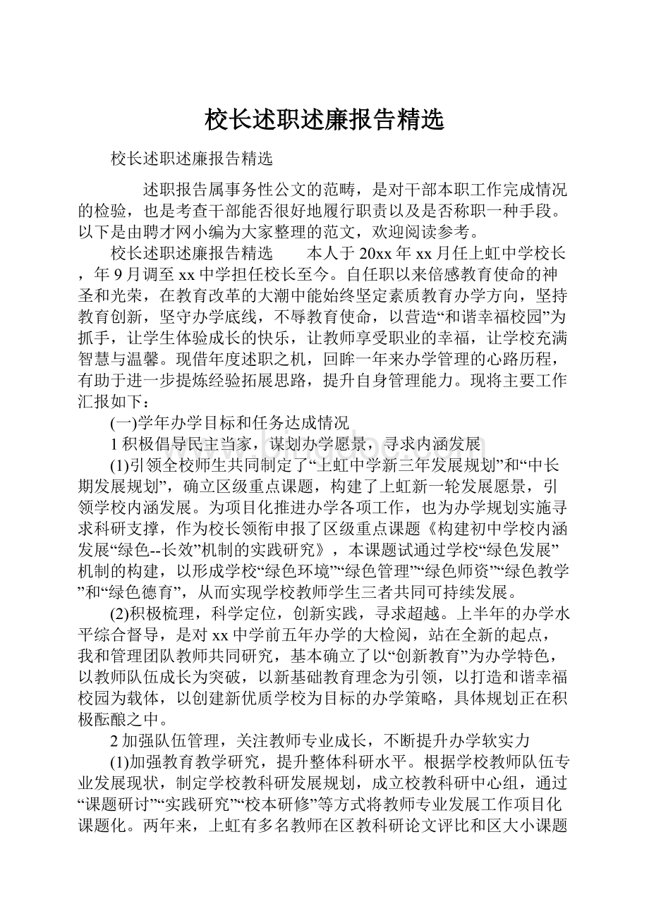 校长述职述廉报告精选.docx_第1页