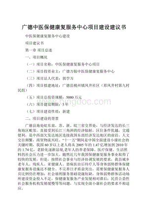 广德中医保健康复服务中心项目建设建议书.docx