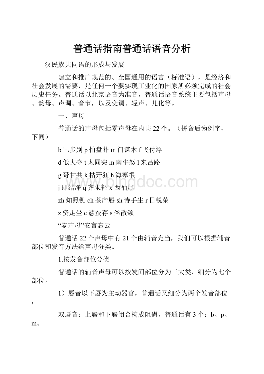 普通话指南普通话语音分析.docx_第1页