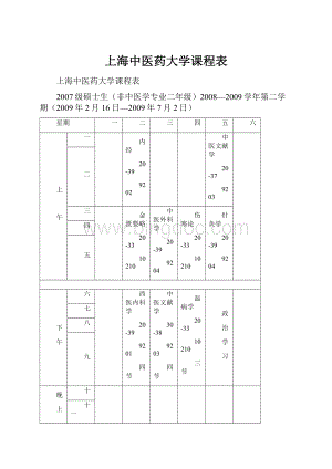 上海中医药大学课程表.docx