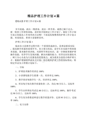 精品护理工作计划4篇.docx