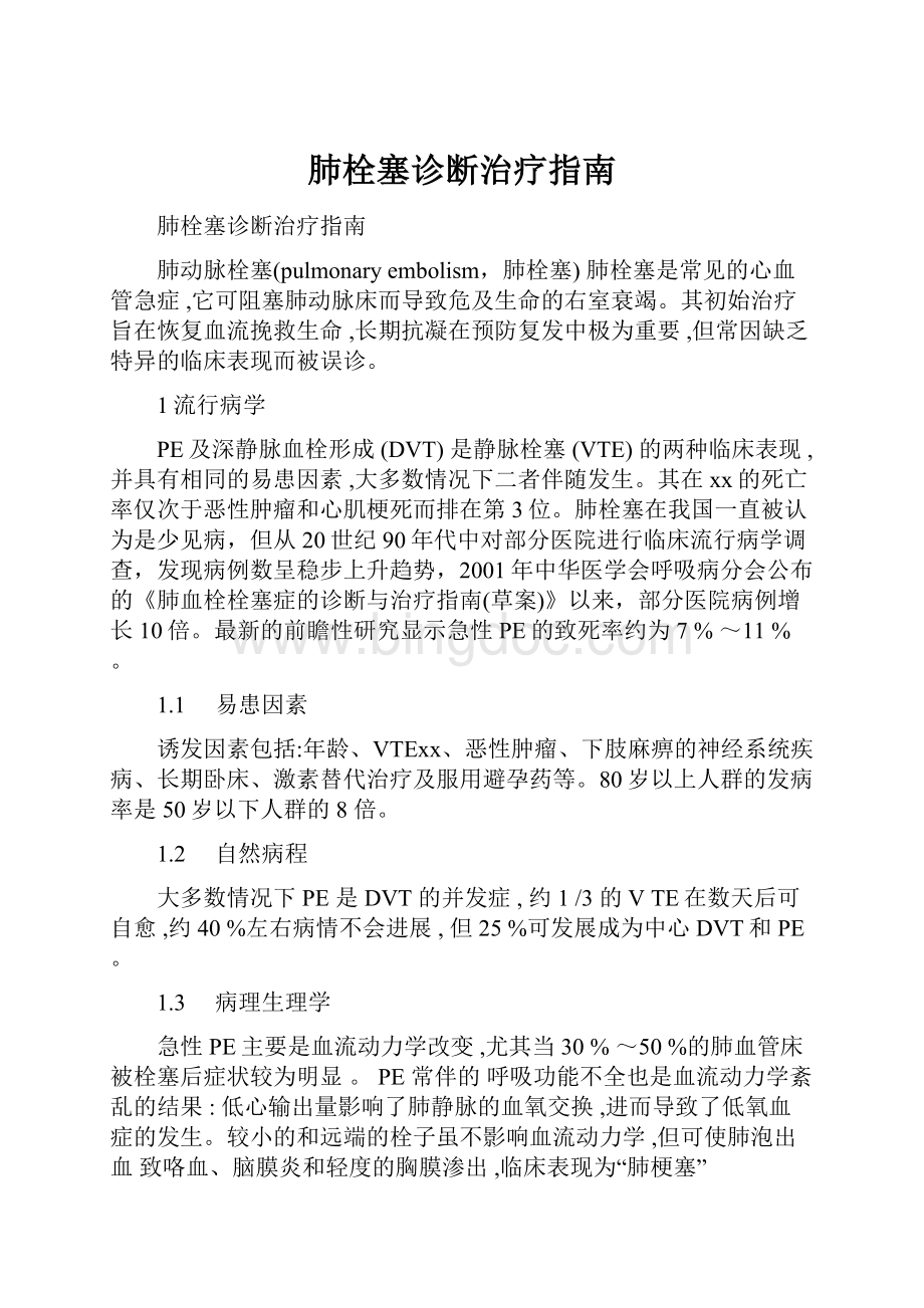 肺栓塞诊断治疗指南.docx