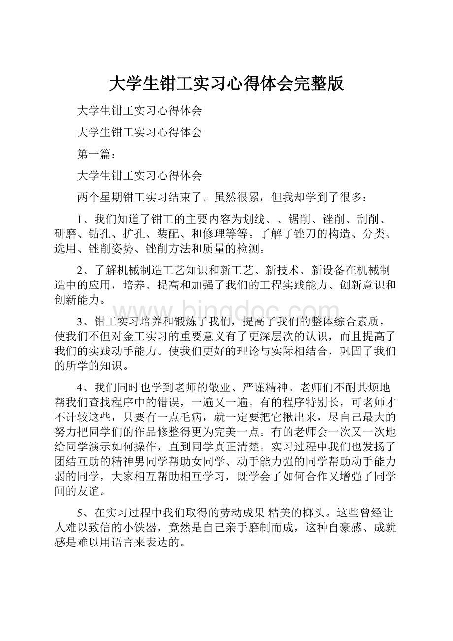 大学生钳工实习心得体会完整版.docx_第1页