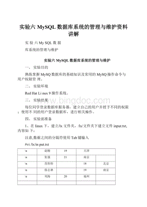 实验六MySQL数据库系统的管理与维护资料讲解.docx