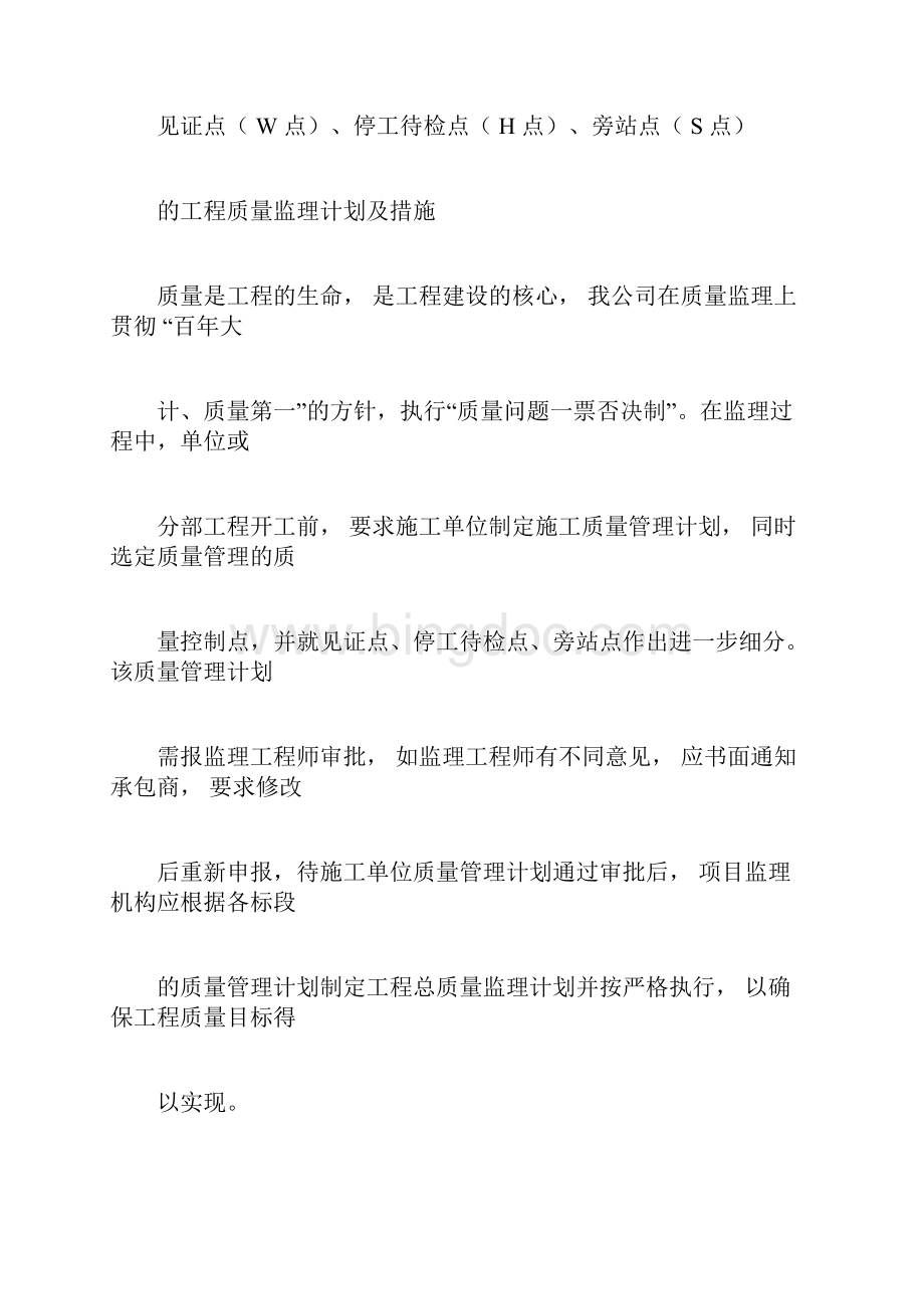 见证点W点停工待检点H点旁站点S点的工程质量监理计划及措施docx.docx_第3页