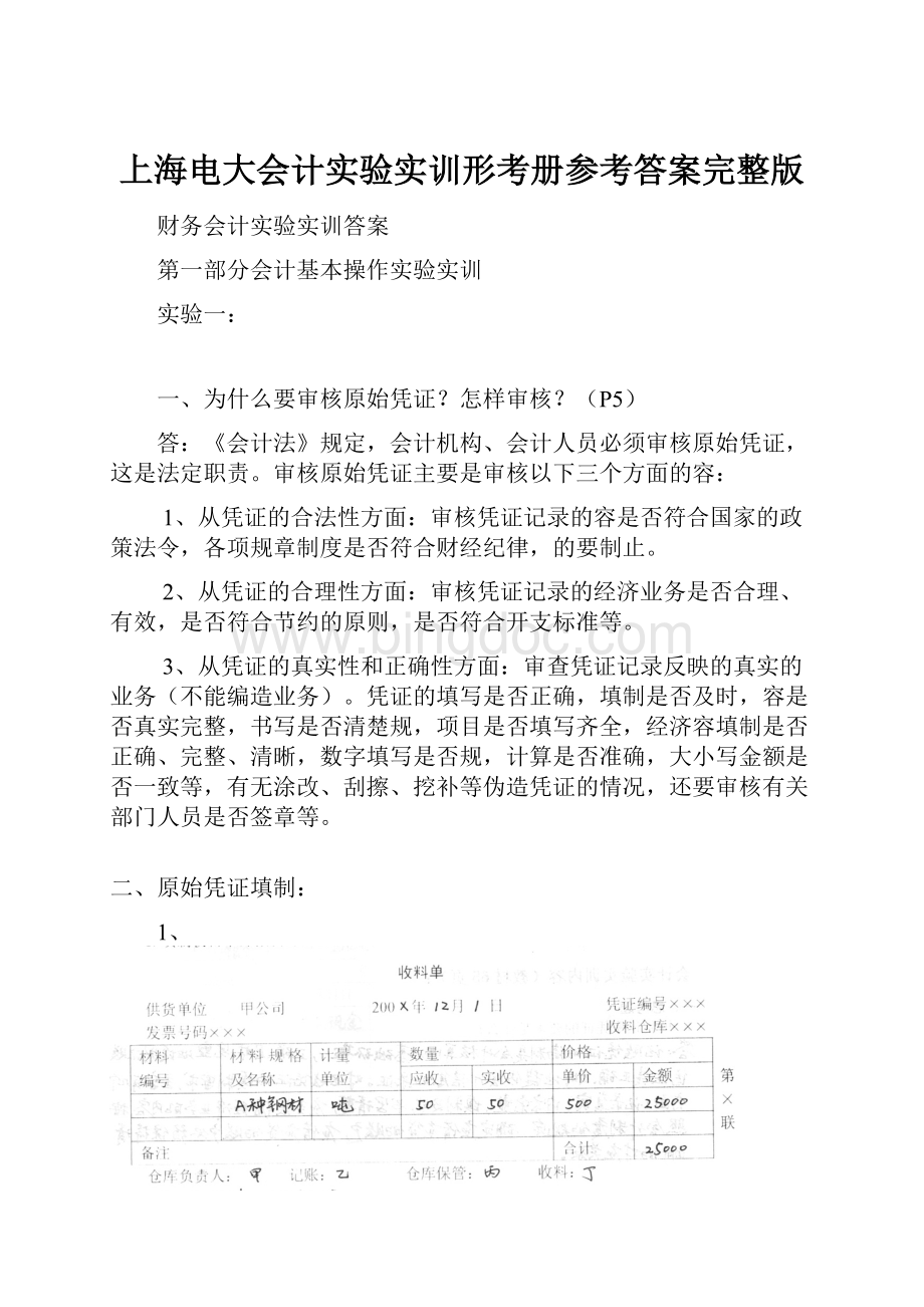上海电大会计实验实训形考册参考答案完整版.docx