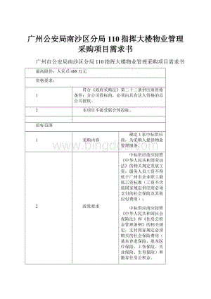 广州公安局南沙区分局110指挥大楼物业管理采购项目需求书.docx