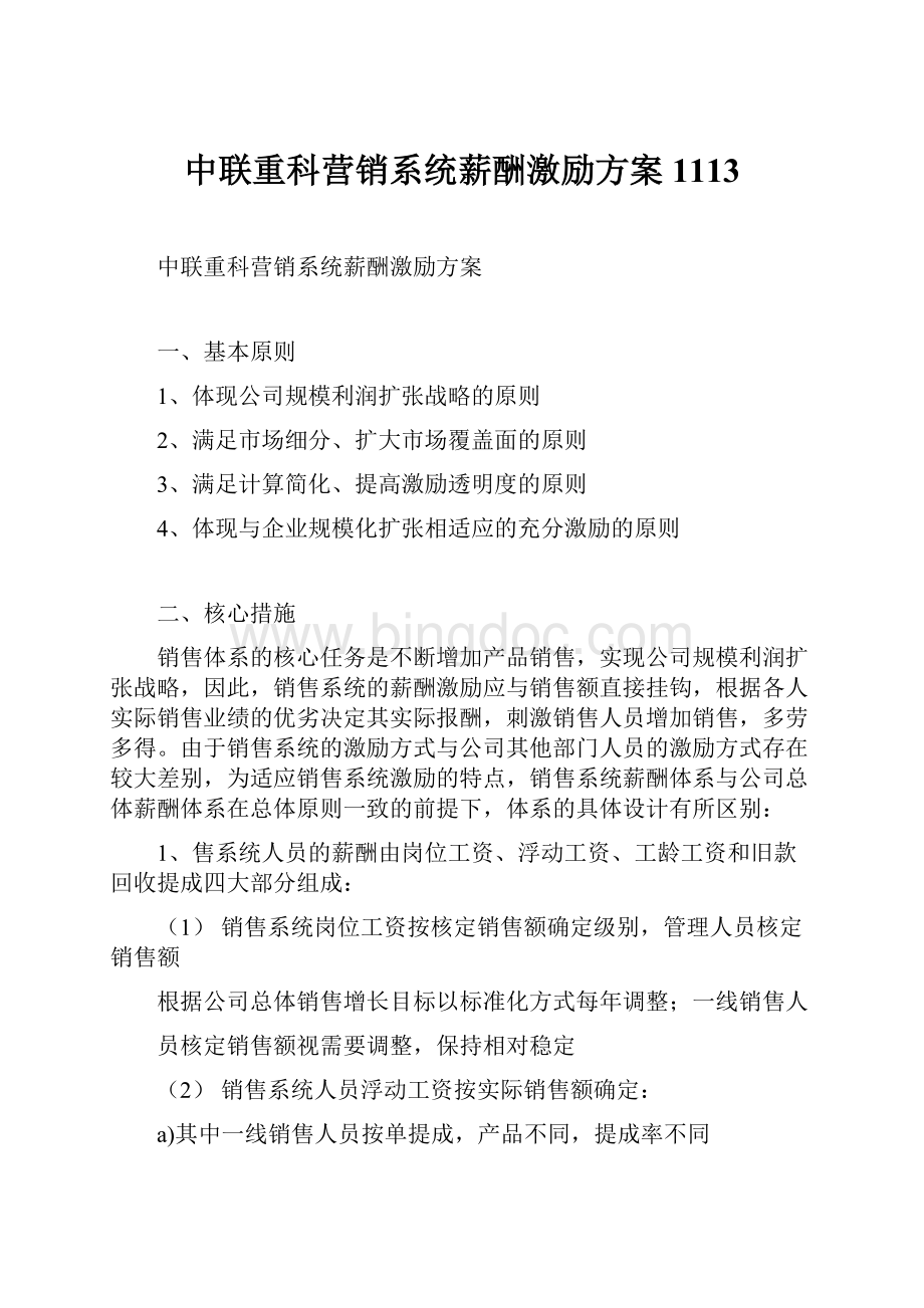 中联重科营销系统薪酬激励方案1113.docx_第1页