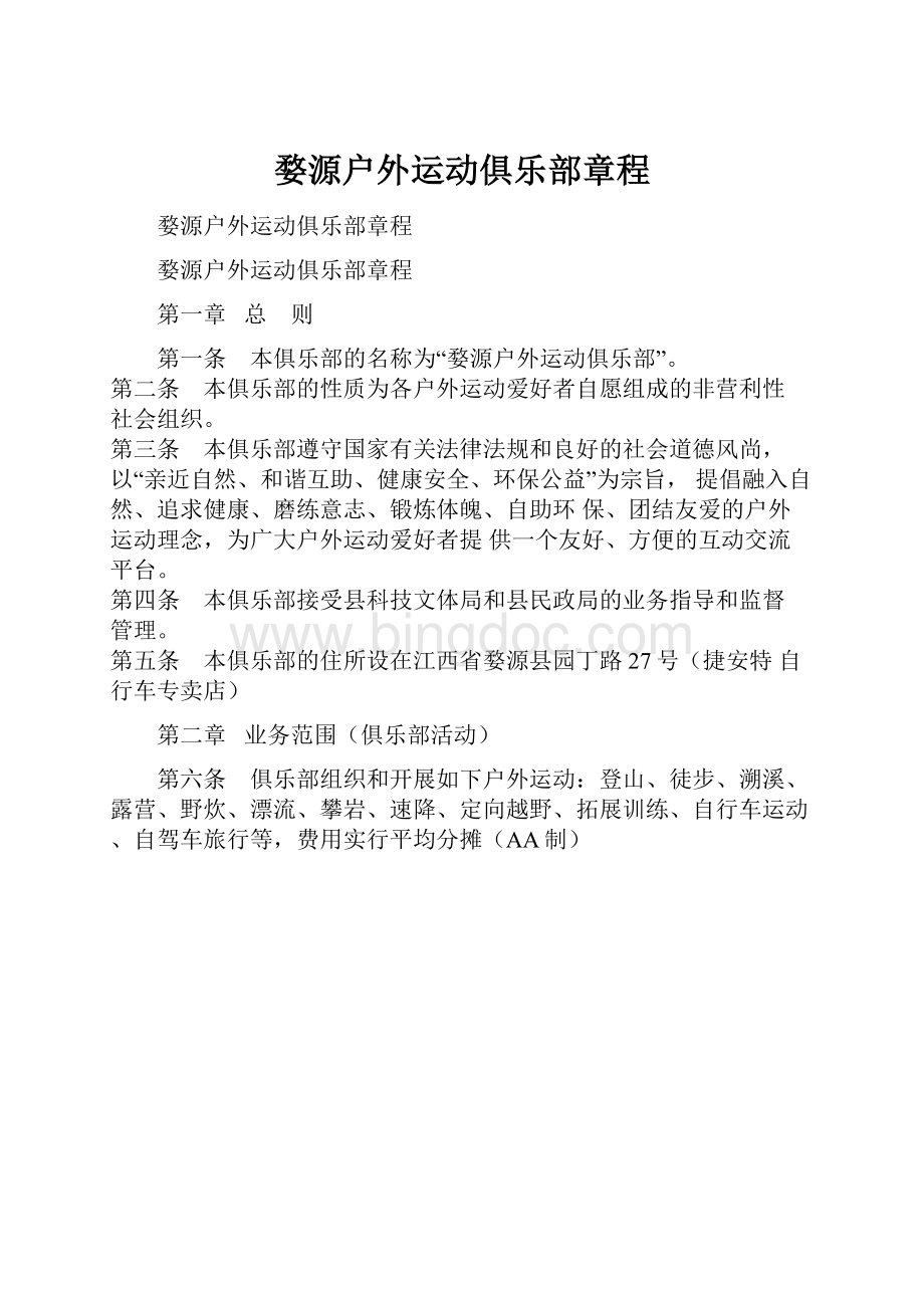 婺源户外运动俱乐部章程.docx