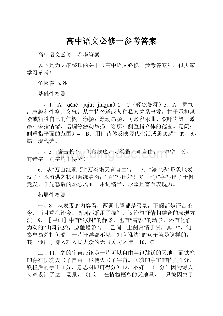 高中语文必修一参考答案.docx_第1页