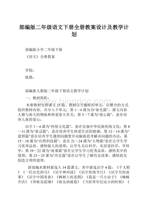 部编版二年级语文下册全册教案设计及教学计划.docx