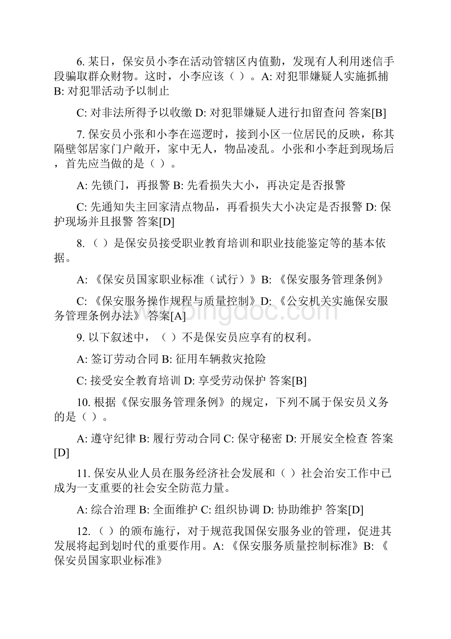 国家保安员资格考试复习材料.docx_第2页