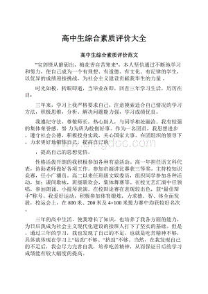 高中生综合素质评价大全.docx