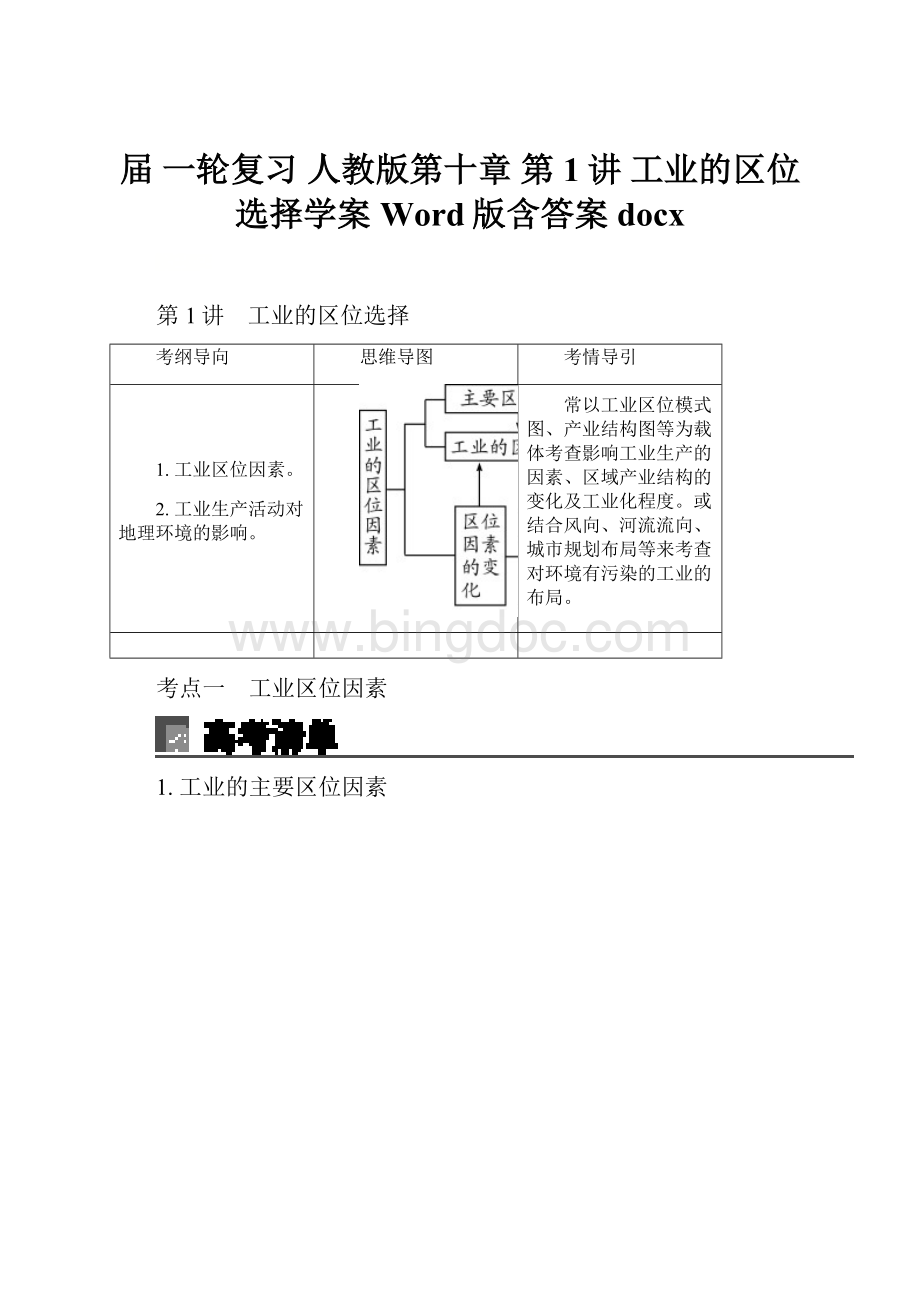 届 一轮复习 人教版第十章 第1讲 工业的区位选择学案 Word版含答案 docx.docx_第1页