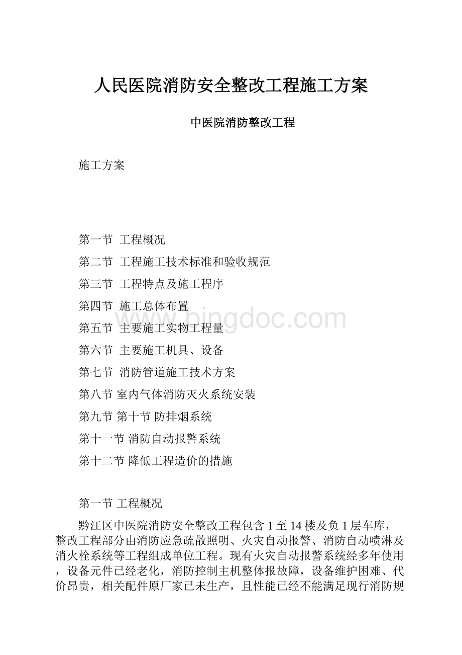 人民医院消防安全整改工程施工方案.docx_第1页