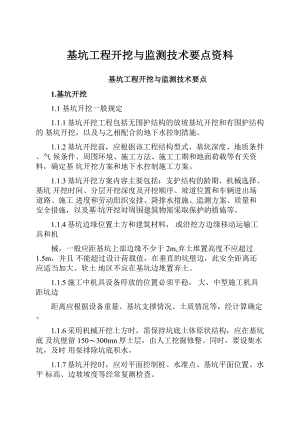 基坑工程开挖与监测技术要点资料.docx