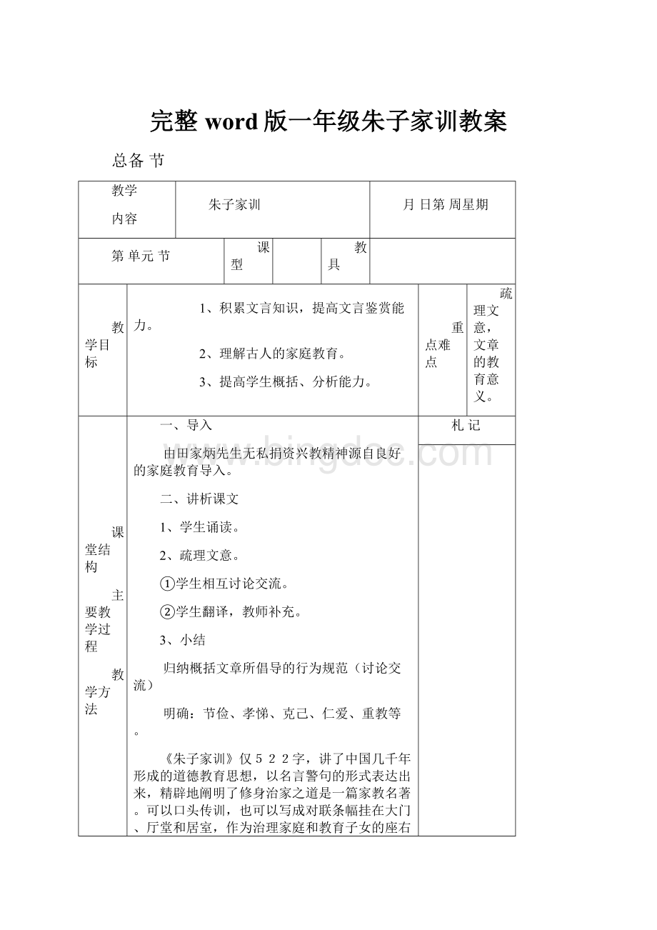 完整word版一年级朱子家训教案.docx_第1页