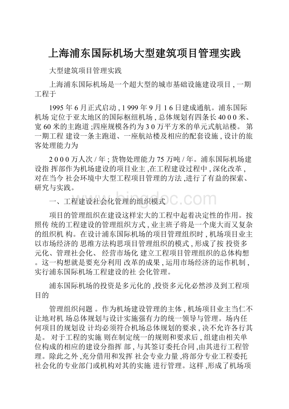 上海浦东国际机场大型建筑项目管理实践.docx_第1页