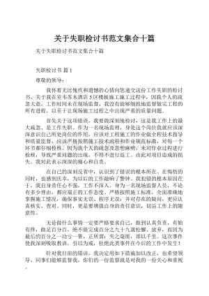 关于失职检讨书范文集合十篇.docx