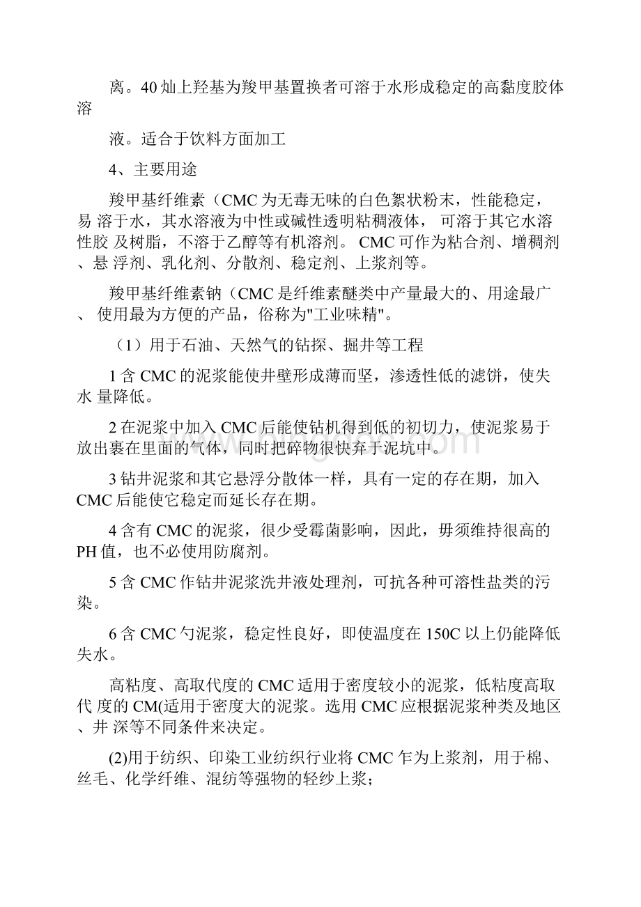 羧甲基纤维素的合成及材料力学性能的测试实验.docx_第2页