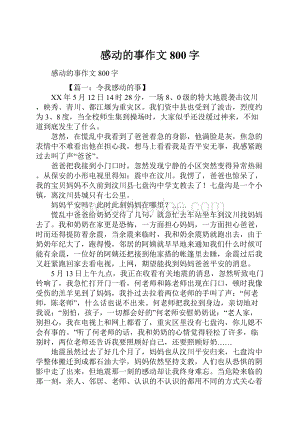 感动的事作文800字.docx